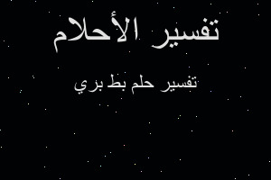 تفسير بط بري في المنام