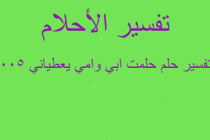 تفسير حلمت ابي وامي يعطياني 500 في المنام