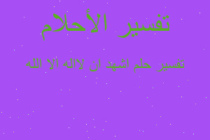 تفسير اشهد ان لااله الا الله في المنام تفسير اشهد ان لااله الا الله في المنام