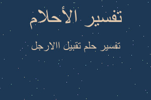 تفسير تقبيل االارجل في المنام