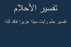 تفسير رأيت ميتا عزيزا فاقد للذا في المنام