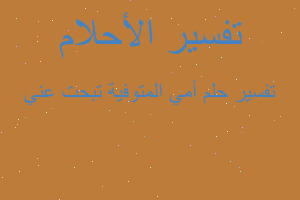 تفسير أمي المتوفية تبحت عني في المنام