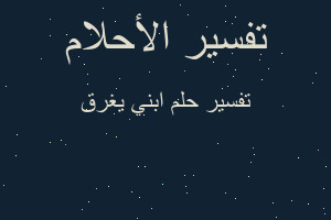 تفسير ابني يغرق في المنام