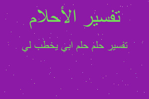 تفسير حلم ابي يخطب لي في المنام