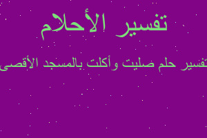 تفسير صليت وأكلت بالمسجد الأقصى في المنام