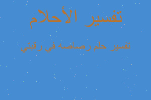 تفسير رصاصه في رقبتي في المنام