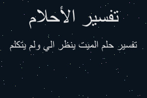 تفسير الميت ينظر الي ولم يتكلم في المنام