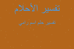 تفسير اسم رامي في المنام