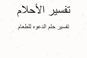 تفسير الدعوه للطعام في المنام