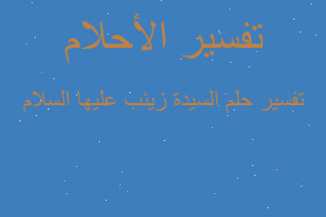 تفسير السيدة زينب عليها السلام في المنام