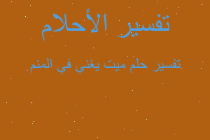 تفسير ميت يغني في المنم في المنام