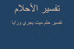 تفسير ميت يجري ورايا في المنام