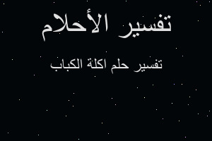 تفسير اكلة الكباب في المنام