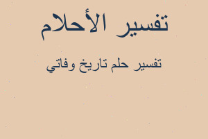 تفسير تاريخ وفاتي في المنام