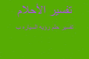 تفسير رؤيه السياره ب في المنام