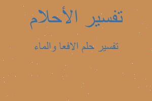 تفسير الافعا والماء في المنام