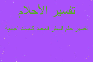 تفسير السفر المعبد كلمات اجنبية في المنام تفسير السفر المعبد كلمات اجنبية في المنام