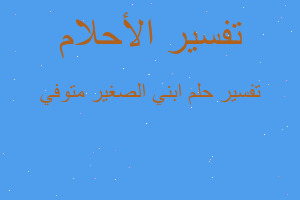 تفسير ابني الصغير متوفي في المنام