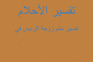 تفسير زوجة الرئيس في في المنام