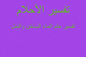 تفسير الماء الساخن والنمل في المنام