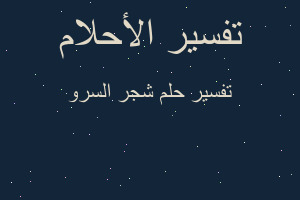 تفسير شجر السرو في المنام