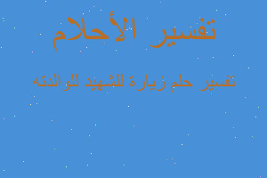 تفسير زيارة للشهيد للوالدته في المنام تفسير زيارة للشهيد للوالدته في المنام