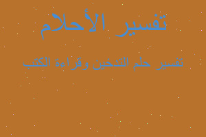 تفسير التدخين وقراءة الكتب في المنام