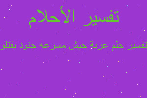 تفسير عربة جيش مسرعه جنود يقتلو في المنام تفسير عربة جيش مسرعه جنود يقتلو في المنام