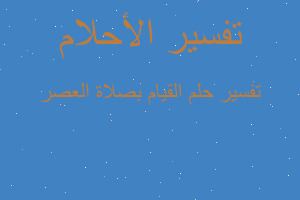 تفسير القيام بصلاة العصر في المنام تفسير القيام بصلاة العصر في المنام