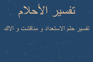 تفسير الاستعداد و مناقشت و الاك في المنام تفسير الاستعداد و مناقشت و الاك في المنام