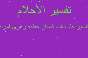 تفسير دهب فستان خطبه زهري امرأة في المنام تفسير دهب فستان خطبه زهري امرأة في المنام