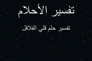 تفسير قلي الفلافل في المنام