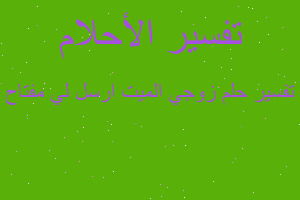 تفسير زوجي الميت ارسل لي مفتاح في المنام