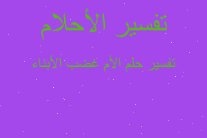 تفسير الأم غضب الأبناء في المنام