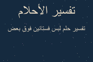 تفسير لبس فستانين فوق بعض في المنام