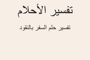 تفسير السفر بالنقود في المنام