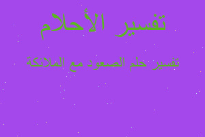 تفسير الصعود مع الملائكة في المنام