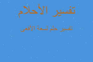 تفسير لسعة الأفعى في المنام تفسير لسعة الأفعى في المنام