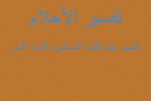 تفسير الماء الساخن والماء البار في المنام