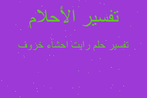 تفسير رايت احشاء خروف في المنام تفسير رايت احشاء خروف في المنام