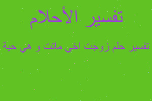 تفسير زوجت اخي ماتت و هي حية في المنام