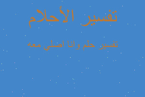 تفسير وانا اصلي معه في المنام