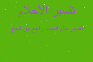 تفسير الميت راجع من الحج في المنام