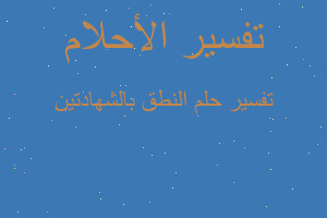 تفسير النطق بالشهادتين في المنام