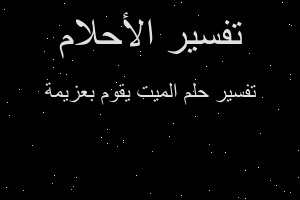 تفسير الميت يقوم بعزيمة في المنام