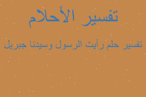 تفسير رأيت الرسول وسيدنا جبريل في المنام تفسير رأيت الرسول وسيدنا جبريل في المنام