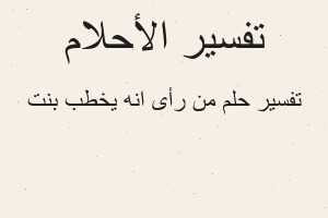 تفسير من رأى انه يخطب بنت في المنام
