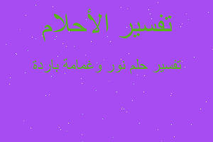 تفسير نور وغمامة باردة في المنام