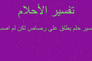 تفسير يطلق علي رصاص لكن لم اصب في المنام