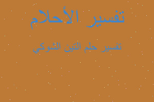 تفسير التين الشوكي في المنام تفسير التين الشوكي في المنام